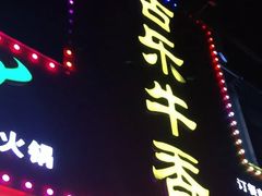 门面-古乐牛香·鲜牛肉牛杂火锅(解放东路店)