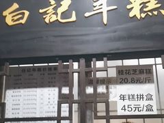 -清真·白记年糕(牛街北口店)