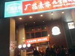 -厂花素芬九宫格火锅(益州大道店)