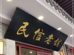 门面-民信老铺(华盖路店)