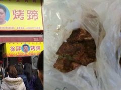 烤蹄-徐亮烤蹄(建设路店)