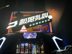 -极限PLAY运动娱乐新世界·团建派对潮玩休闲馆·室内蹦极高空游乐园
