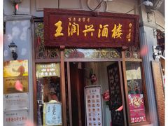 门面-皇饭儿·王润兴酒楼(河坊街店)