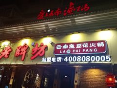 门面-老牌坊云南鱼豆花火锅(嵩山店)