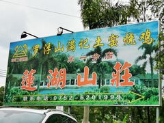 门面-莲湖山庄