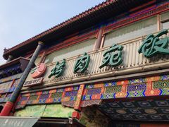 门面-烤肉宛饭庄(北新桥店)
