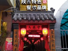 门面-窄巷子陕菜馆·地道陕西菜(粉巷店)