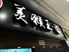 门面-豫楚源美猴王·面(武展店)