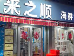 -来之顺海鲜菜馆·青岛菜(栈桥店)