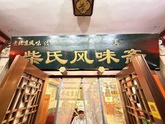 -柴氏风味斋(甘家口店)