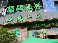 门面-菌海森林·非遗野生菌火锅(西山区滇池路摩根道店)
