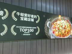 -蛙喔牛蛙(浦东天和店)