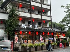 -鹅滋道(甘坑古镇店)