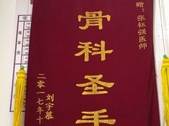 -张钰强中医正骨推拿连锁(华发商都店)