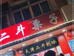 门面-二斗栗子(西湖道店)