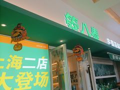 -箜八泰·东南亚料理(环球港店)
