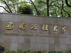 -西南政法大学(沙坪坝校区)