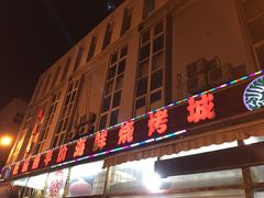 门面-天津乾毓德饭庄·清真传统炒菜·海鲜烧烤(咸阳路店)