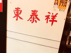 -东泰祥生煎馆(长宁路店)