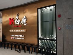 门面-新白鹿餐厅(虹桥南丰城店)