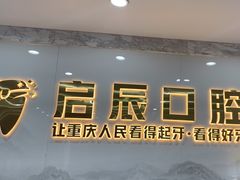 -启辰口腔(南坪店)