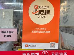 -文武王氏烧饼·无矾油条(西溪路店)