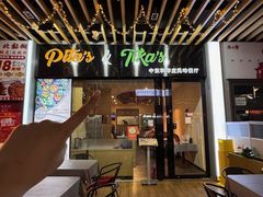 -Pita's&Tika's中东和印度风味餐厅(龙湖天街店)
