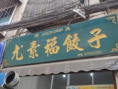 门面-尤素福东举院饺子馆