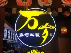 -万岁寿司(万国店)