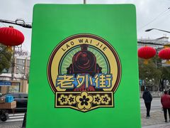 -老外街