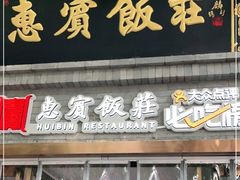 门面-惠宾饭庄(中山路店)