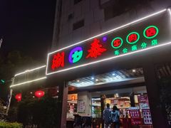 门面-潮泰牛肉火锅 · 创于1992年(车公庙店)