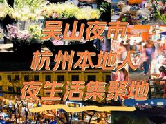 -吴山路夜市