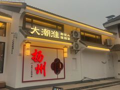 -大潮淮·淮扬菜(何园旗舰店)