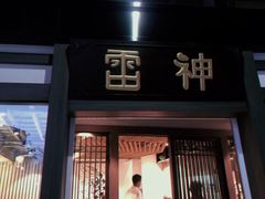 门面-雷神拉面(财富中心玉米楼店)