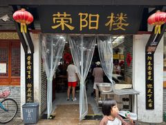 -荣阳楼(山塘街店)