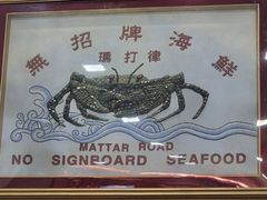 -無招牌海鮮(芽笼店)