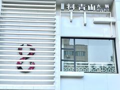 -汤城·料青山