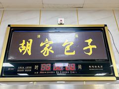 -胡家包子·清真(大众巷店)