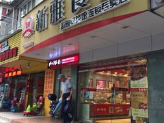 门面-新雅食品(殷行路店)