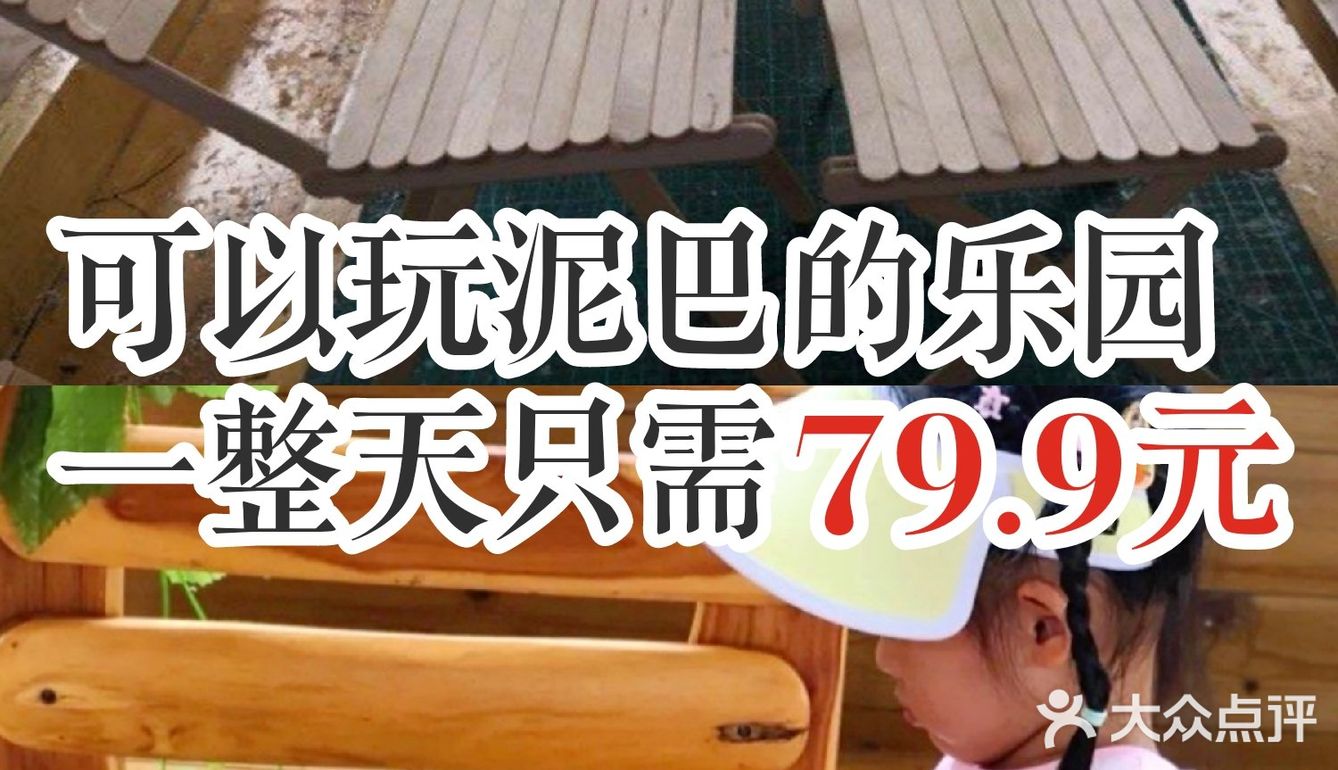 可以玩泥巴的乐园，一整天只需79.9元