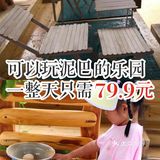 可以玩泥巴的乐园，一整天只需79.9元
