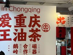 -大王油茶(二厂文创公园店)