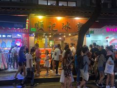 门面-顺记冰室(宝华路店)
