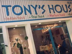 门面-Tony's House