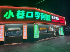 -小巷口李阿姨·烧烤·炒菜·火锅(润达店)