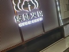 门面-傣妹火锅(狮子桥店)
