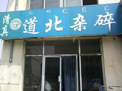 门面-道北杂碎(总店)