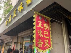 -正味斋锅巴菜(西北角店)