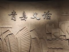 -青岛市博物馆